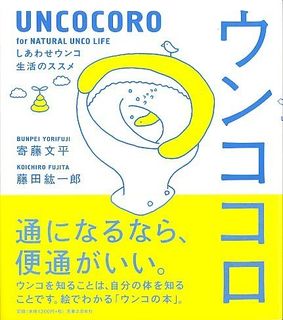 ウンココロ ~しあわせウンコ生活のススメ